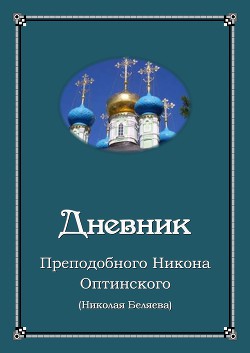 Читать онлайн книгу Дневник автор Преподобный (Беляев) Никон (Николай) Оптинский Книга Дневник