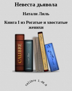 Книга Невеста дьявола (СИ)