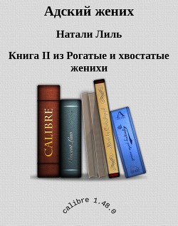 Книга Адский жених (СИ)