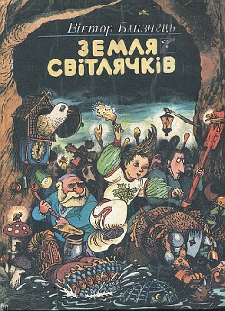 Читать онлайн книгу Земля світлячків автор Близнець Віктор Книга Земля світлячків