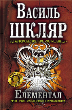 Книга Елементал