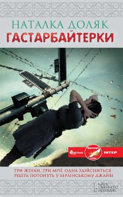 Читать онлайн книгу Гастарбайтерки автор Доляк Наталка Книга Гастарбайтерки