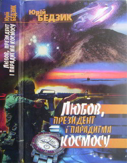 Читать онлайн книгу Любов, Президент і парадигма космосу автор Бедзик Юрий Дмитриевич Книга Любов, Президент і парадигма космосу