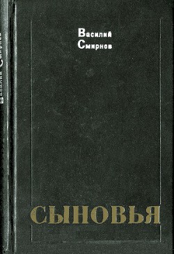 Читать онлайн книгу Сыновья автор Смирнов Василий Александрович Книга Сыновья