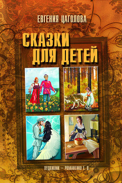 Читать онлайн книгу Сказки для детей автор Цаголова Евгения Ивановна Книга Сказки для детей