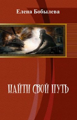Читать онлайн книгу Найти свой путь (СИ) автор Бобылева Елена Леонидовна Книга Найти свой путь (СИ)