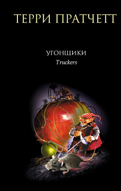 Книга Угонщики
