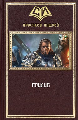 Читать онлайн книгу Прилив (СИ) автор Прусаков Андрей Книга Прилив (СИ)