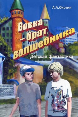 Книга Вовка – брат волшебника