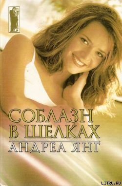 Читать онлайн книгу Соблазн в шелках автор Янг Андреа Книга Соблазн в шелках