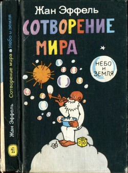 Книга Сотворение мира. Небо и Земля. Вып. 1