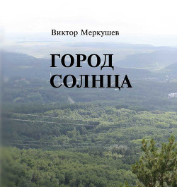 Читать онлайн книгу Город солнца автор Меркушев Виктор Владимирович Книга Город солнца