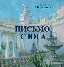 Читать онлайн книгу Письмо с юга автор Меркушев Виктор Владимирович Книга Письмо с юга