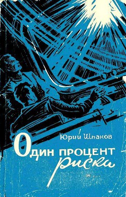 Книга Один процент риска