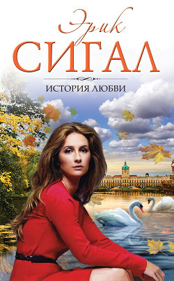 Читать онлайн книгу История любви автор Сигал Эрик Книга История любви