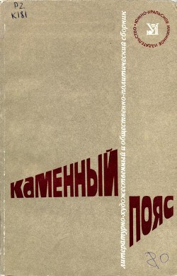 Книга Каменный Пояс, 1980