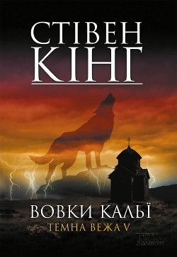 Читать онлайн книгу Вовки Кальї. Темна вежа V автор Кінг Стівен Книга Вовки Кальї. Темна вежа V