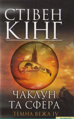 Читать онлайн книгу Чаклун та сфера. Темна вежа IV автор Кінг Стівен Книга Чаклун та сфера. Темна вежа IV