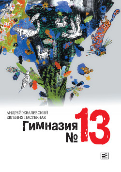 Читать онлайн книгу Гимназия №13 автор Жвалевский Андрей Валентинович Книга Гимназия №13