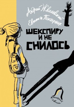 Читать онлайн книгу Шекспиру и не снилось! автор Жвалевский Андрей Валентинович Книга Шекспиру и не снилось!