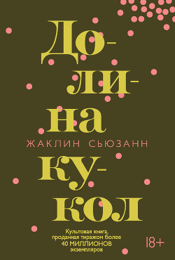 Читать онлайн книгу Долина кукол автор Сьюзанн Жаклин Книга Долина кукол