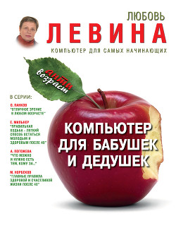 Читать онлайн книгу Компьютер для бабушек и дедушек автор Левина Любовь Трофимовна Книга Компьютер для бабушек и дедушек