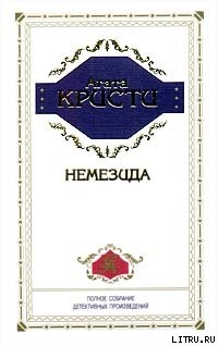 Читать онлайн книгу Немезида автор Кристи Агата Книга Немезида