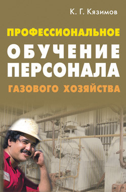 Читать онлайн книгу Профессиональное обучение персонала газового хозяйства автор Кязимов Карл Гасанович Книга Профессиональное обучение персонала газового хозяйства
