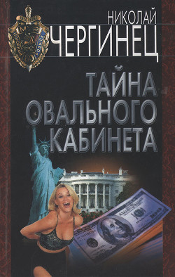 Читать онлайн книгу Тайна Овального кабинета автор Чергинец Николай Иванович Книга Тайна Овального кабинета
