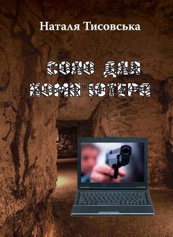 Читать онлайн книгу Соло для комп’ютера автор Тисовська Наталя Книга Соло для комп’ютера