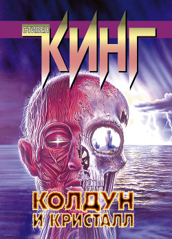 Читать онлайн книгу Колдун и кристалл автор Кинг Стивен Книга Колдун и кристалл