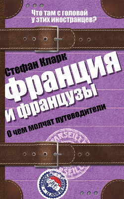 Книга Франция и французы. О чем молчат путеводители