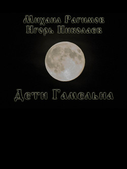 Книга Дети Гамельна