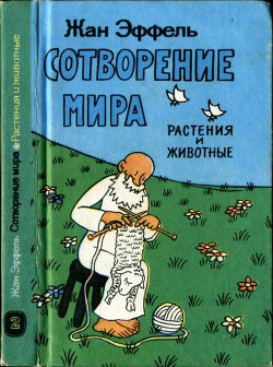 Книга Сотворение мира. Растения и животные. Вып. 2