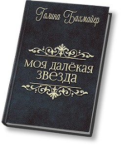 Читать онлайн книгу Твоя далекая звезда (Отпуск в тридевятом царстве) (СИ) автор Бахмайер Галина Владимировна Книга Твоя далекая звезда (Отпуск в тридевятом царстве) (СИ)