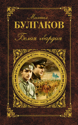Книга Том 4. Белая гвардия