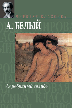 Книга Том 1. Серебряный голубь