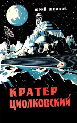 Книга Кратер Циолковский