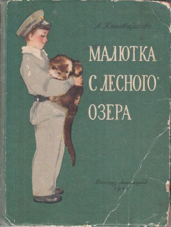 Читать онлайн книгу Малютка с лесного озера автор Котовщикова Аделаида Александровна Книга Малютка с лесного озера