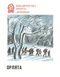Читать онлайн книгу Орлята автор Котовщикова Аделаида Александровна Книга Орлята