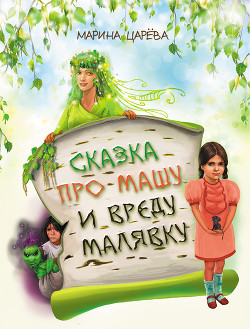 Книга Сказка про Машу и вреду Малявку