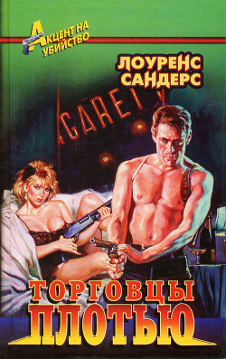 Книга Торговцы плотью