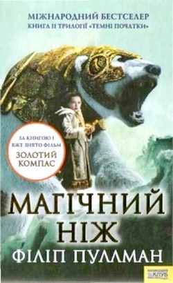 Читать онлайн книгу Магічний ніж автор Пулман Филип Книга Магічний ніж