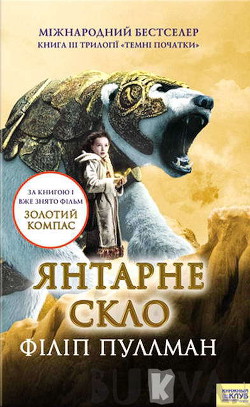 Читать онлайн книгу Янтарне скло автор Пулман Филип Книга Янтарне скло