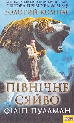 Читать онлайн книгу Північне сяйво автор Пулман Филип Книга Північне сяйво