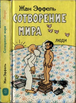 Книга Сотворение мира. Люди. Вып. 3