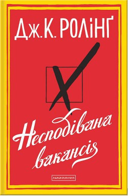 Книга Несподівана вакансія