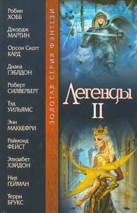 Читать онлайн книгу Легенды II (антология) автор Хэйдон Элизабет Книга Легенды II (антология)