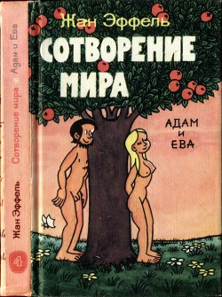 Книга Сотворение мира. Адам и Ева. Вып. 4