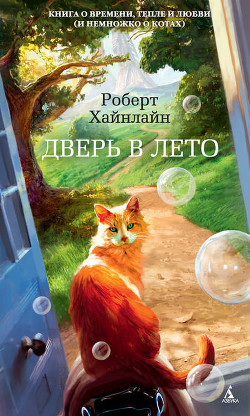 Книга Миры Роберта Хайнлайна. Книга 5